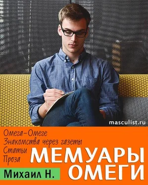 Михаил Н Мемуары Омеги обложка книги