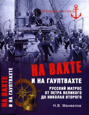 Николай Манвелов На вахте и на гауптвахте. Русский матрос от Петра Великого до Николая Второго обложка книги