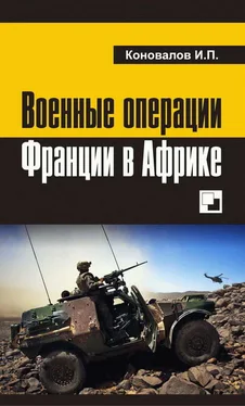 Иван Коновалов Военные операции Франции в Африке обложка книги