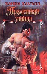 Ханна Хауэлл - Прелестная узница