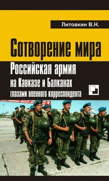 Виктор Литовкин Сотворение мира: Российская армия на Кавказе и Балканах глазами военного корреспондента обложка книги