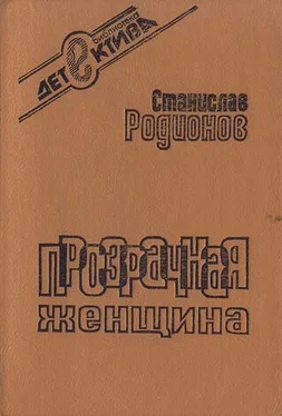 Станислав Родионов Прозрачная женщина (сборник) обложка книги