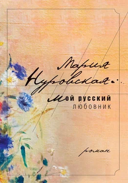 Мария Нуровская Мой русский любовник обложка книги