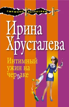 Ирина Хрусталева Интимный ужин на чердаке обложка книги