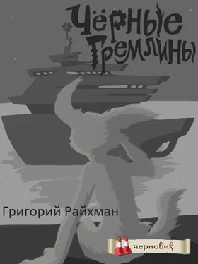 Григорий Райхман Черные гремлины обложка книги