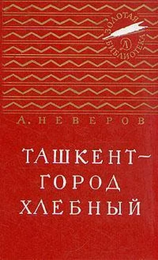 Александр Неверов Ташкент - город хлебный