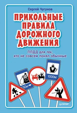 Сергей Чугунов ППДД. Прикольные правила дорожного движения для тех, кто не совсем понял обычные обложка книги