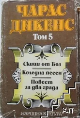 Чарлз Дикенс - Скици от Боз (разкази). Коледна песен. Повест за два града (Избрани творби в пет тома. Том 5)