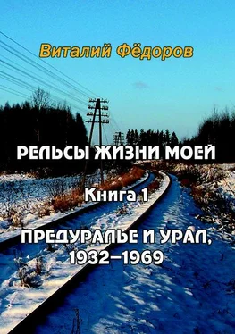 Виталий Федоров Рельсы жизни моей. Книга 1. Предуралье и Урал, 1932-1969 обложка книги