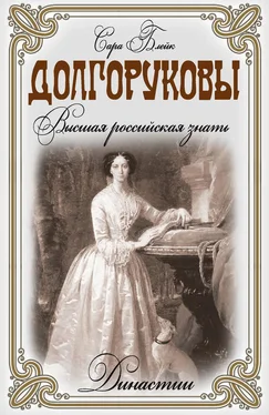 Сара Блейк Долгоруковы. Высшая российская знать обложка книги