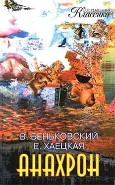 Елена Хаецкая Анахрон. Книга вторая