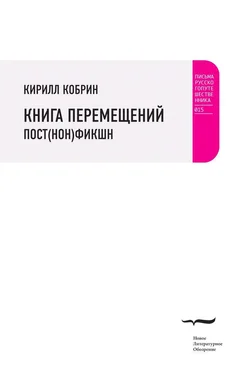 Кирилл Кобрин Книга перемещений: пост(нон)фикшн обложка книги