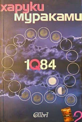 Харуки Мураками - 1Q84 (Книга втора)