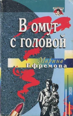 Марина Ефремова В омут с головой обложка книги