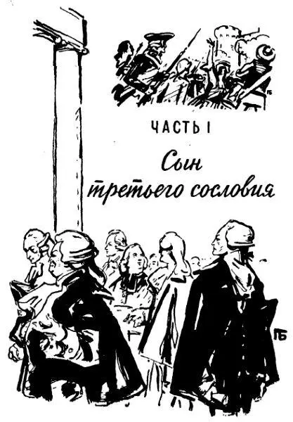 Глава 1 Учитель Его звали Максимилиан Мари Исидор де Робеспьер Ему только - фото 2