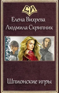 Елена Вихрева Шпионские игры (СИ) обложка книги