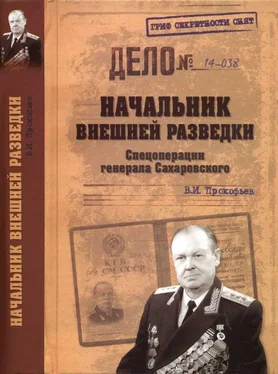 Валерий Прокофьев Начальник внешней разведки. Спецоперации генерала Сахаровского обложка книги