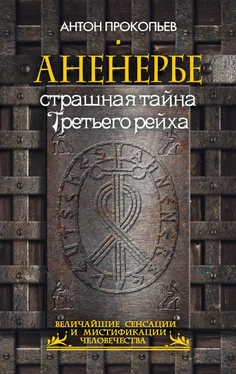 Антон Прокопьев Аненербе. Страшная тайна Третьего рейха обложка книги