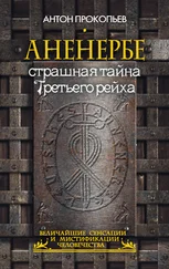 Антон Прокопьев - Аненербе. Страшная тайна Третьего рейха