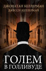 Джонатан Келлерман - Голем в Голливуде