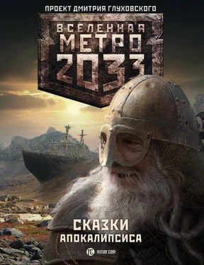 Павел Старовойтов Метро 2033. Сказки Апокалипсиса (антология) обложка книги