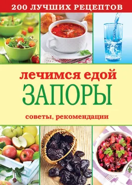 Сергей Кашин Лечимся едой. Запоры. 200 лучших рецептов. Советы, рекомендации обложка книги