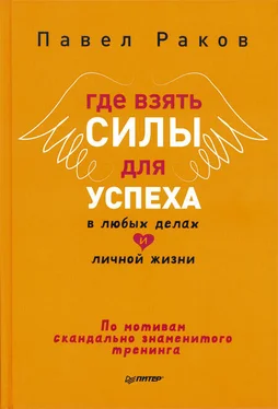 Павел Раков Где взять силы для успеха в любых делах и личной жизни