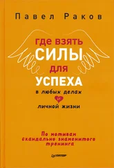 Павел Раков - Где взять силы для успеха в любых делах и личной жизни