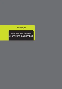 Рой Медведев Политические портреты. Леонид Брежнев, Юрий Андропов обложка книги