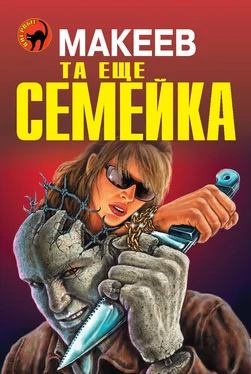 Алексей Макеев Та еще семейка обложка книги