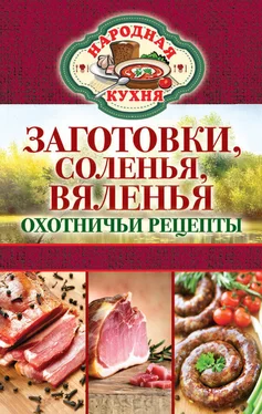 Сергей Кашин Заготовки, соленья, вяленья. Охотничьи рецепты обложка книги