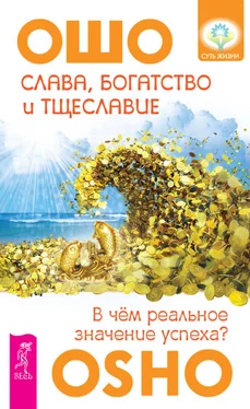 Бхагаван Раджниш (Ошо) Слава, богатство и тщеславие. В чем реальное значение успеха? обложка книги