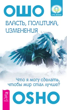 Бхагаван Раджниш (Ошо) Власть, политика, изменения. Что я могу сделать, чтобы мир стал лучше? обложка книги