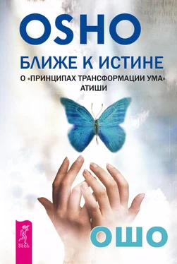 Бхагаван Раджниш (Ошо) Ближе к истине. О «Принципах трансформации ума» Атиши обложка книги