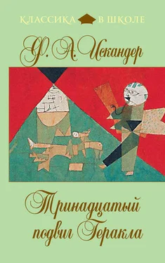 Фазиль Искандер Тринадцатый подвиг Геракла (сборник) обложка книги