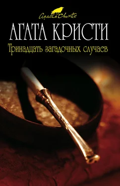 Агата Кристи Тринадцать загадочных случаев (сборник) обложка книги