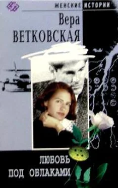 Вера Ветковская Любовь под облаками обложка книги