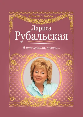 Лариса Рубальская Я так молила, позови… обложка книги