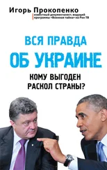 Игорь Прокопенко - Вся правда об Украине. Кому выгоден раскол страны?