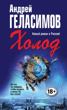 Андрей Геласимов Холод обложка книги