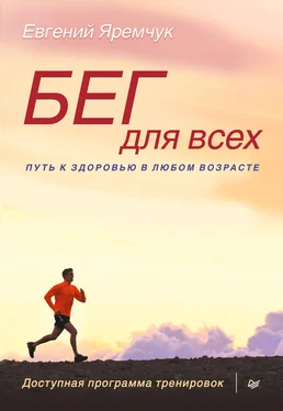 Евгений Яремчук Бег для всех. Доступная программа тренировок обложка книги