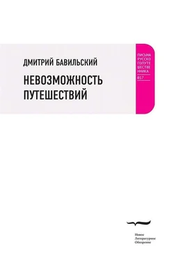 Дмитрий Бавильский Невозможность путешествий обложка книги