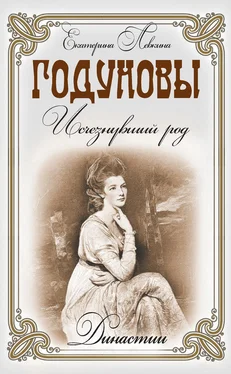 Екатерина Левкина Годуновы. Исчезнувший род обложка книги