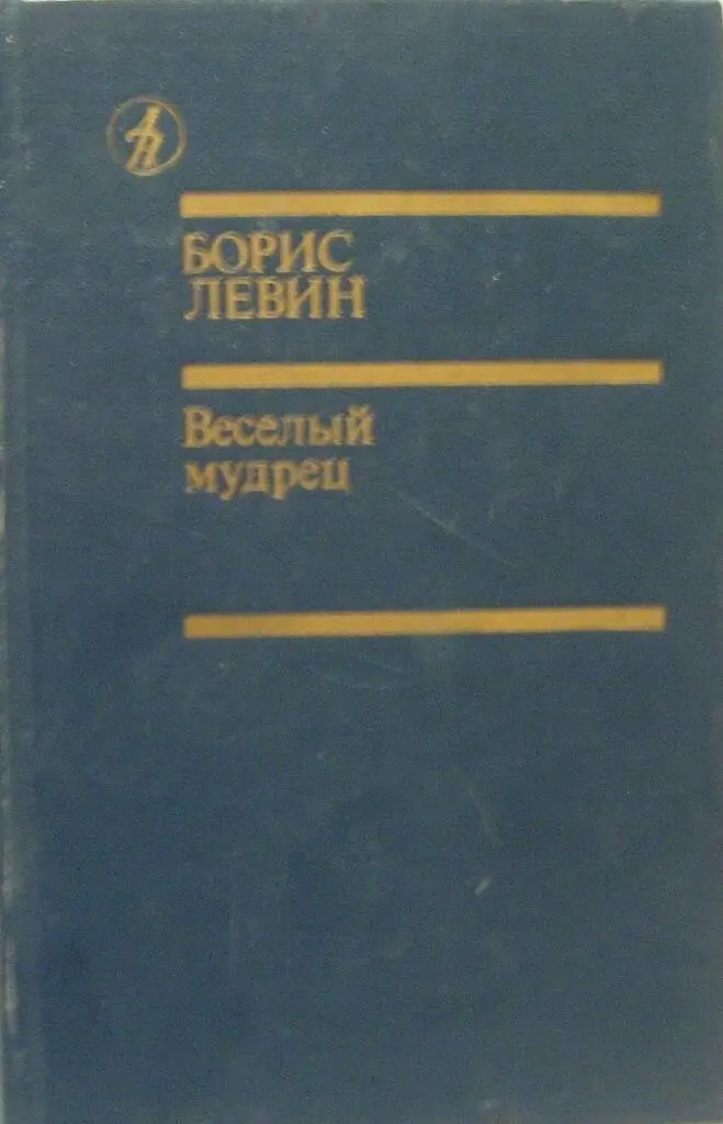 Борис Наумович Левин Веселый мудрец Роман БИБЛИОТЕКА ДРУЖБЫ НАРОДОВ - фото 1