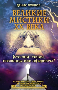 Денис Лобков Великие мистики XX века. Кто они — гении, посланцы или аферисты? обложка книги