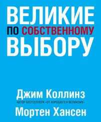 Мортен Хансен - Великие по собственному выбору