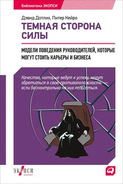 Дэвид Дотлих Темная сторона силы. Модели поведения руководителей, которые могут стоить карьеры и бизнеса обложка книги