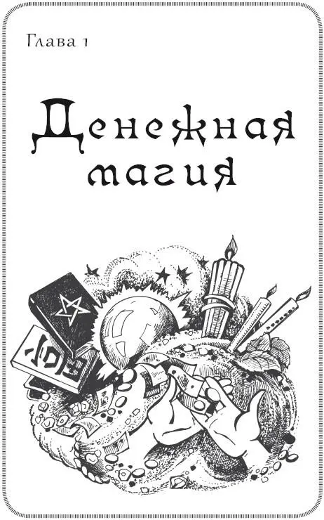 Магия денег это разновидность белой магии которая призвана не только - фото 1