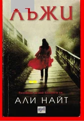 Али Найт - Лъжи