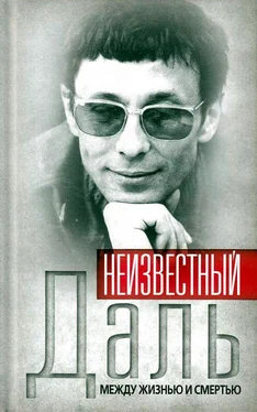 Александр Иванов Неизвестный Олег Даль. Между жизнью и смертью обложка книги